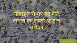 Read more about the article 15 Best Ideas Mobile Se Paise Kaise Kamaye |How to Make Passive Income using Phone | मोबाइल से घर बैठे पैसे कमाने का सबसे आसान तरीका