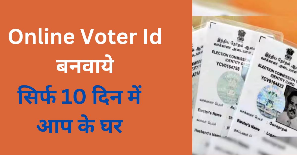 You are currently viewing घर बैठे ऑनलाइन वोटर ID कैसे बनवाये फ्री में | सिर्फ 10 दिन में आप के घर | Online Voter Id Kaise banaye | How to get Voter ID online for free sitting at home